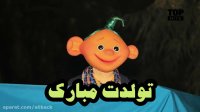 آهنگ تولدت مبارک - چرا