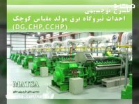 طرح توجیهی نیروگاه برق مولد مقیاس کوچک