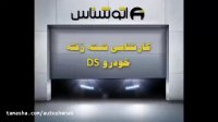 کارشناسی خودرو DS6