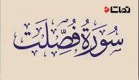 فرازی زیبا از سوره فصلت