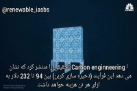تکنولوژی ذخیره کربن Direct Air Captur قسمت اول