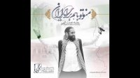 آهنگ روزبه نعمت الهی /"منو تو باهم برای ایران"