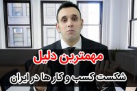 دلایل شکست کسب و کارهای کوچک