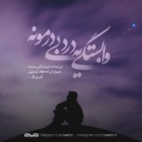 سینا شعبانخانی نزدیکای پاییز Sina Shabankhani Nazdikaye