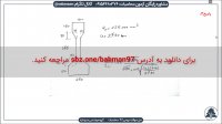 پاسخ تشریحی سوالات آزمون محاسبات بهمن 97 (سبز سازه)