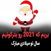 | بریم که 2021 رو بترکونیم - سال نو میلادی مبارک |