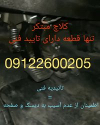 نرم کننده کلاج 206