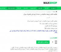 دانلود خلاصه کتاب ترجمه مکاتبات و اسناد 1 پیام نور+نمونه سوال PDF