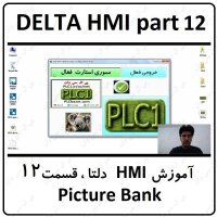 آموزش HMI دلتا  مانیتور DELTA  سری 100 با نرم افزار DOPSOFT ورژن 4  قسمت 12