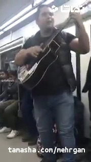 خواننده ی خوش ذوق حال مترو رو خوب کرد
