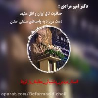 《امیر مرادی》،دبیرانجمن مدیران صنایع_قسمت سوم وپایانی