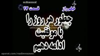 راز قسمت 17 : چطور هر روز را با موفقیت ادامه بدهیم