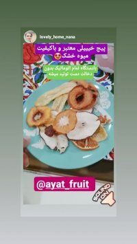 رضایت مشتری از میوه خشک آیت 5