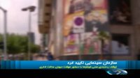 توقف رده بندی سنی فیلم ها با دستور موقت دیوان عدالت اداری