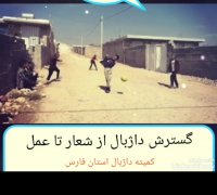 داژبال در روستاهای استان فارس
