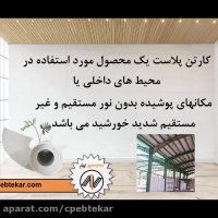 کارتن پلاست پوششی