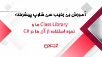 آموزش سی شارپ پیشرفته Class Libraryها و نحوه استفاده از آن ها