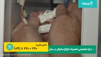 تعمیرات کامل یخچال فریزر فریجیدر FRIGIDAIR | آموزش تعمیر یخچال فریزرتعمیرات کامل یخچال فریزر فریجیدر FRIGIDAIR | آموزش تعمیر یخچال فریزر