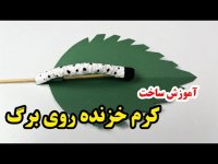 کاردستی با کاغذ رنگی - آموزش ساخت کاردستی کرم خزنده روی برگ