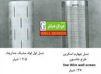 آشغالگیرهای فاضلاب با تکنولوژی وی وایر