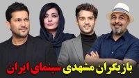 بازیگران مشهدی سینمای ایران