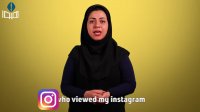 فیلم آموزشی چگونه می توان فهمید چه کسانی از اینستاگرام من بازدید کرده اند ؟