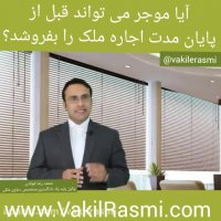 آیا فروش خانه و ملک استیجاری امکان پذیر است؟