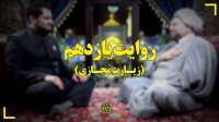 زیارت مجازی (شب یازدهم ماه مبارک رمضان)