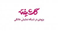 سریال گلشیفته