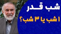 چرا شب قدر سه شب است؟