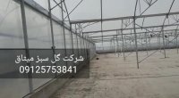 فن 140 گلخانه شرکت گل سبز میثاق | 09125753841