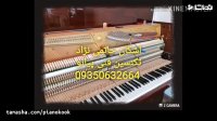 کوک و رگلاژ تخصصی پیانو در مشهد 09350632664 اشکان حاتمی نژاد