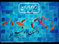 وقتی داستان راه شب هم بوی نوروز می گیرد
