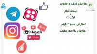 افزایش لایک  فالوور  عضو در اینستاگرام  آپارات و تلگرام