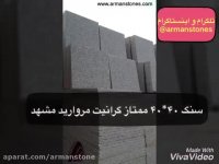 انواع سنگ ساختمانی قیمت سنگ مروارید مشهد
