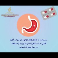 اطلاعاتی در مورد مکمل آهن