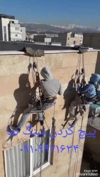 راپل,راپلکاری,کار با طناب,بدون داربست,ارتفاع کاران راپلکو