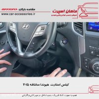 کیلس استارت هیوندا سانتافه ۲۰۱۵ - ماهان اسپرت