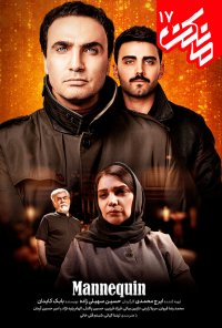 سریال مانکن قسمت 17