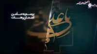 نماهنگ ویژه شهادت امام هادی علیه‌السلام