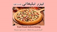 تیزر تبلیغاتی فست فود