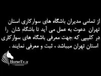 معرفی باشگاه های سوارکاری تهران - اسب سواری تهران