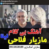 آهنگ خالی لیلا از مازیار فلاحی - آهنگسازبرتر