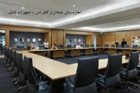 اجاره میز و صندلی کنفرانس -تجهیزات کنفرانس