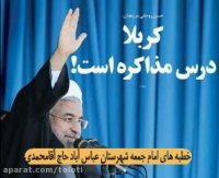 كلیپ بصیرتى(درس ولایتمداری یامذاکره)