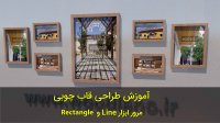 طراحی قاب چوبی در اسکچاپ (مرور ابزار line و rectangle)