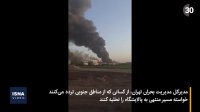 آتش‌سوزی در پالایشگاه تهران