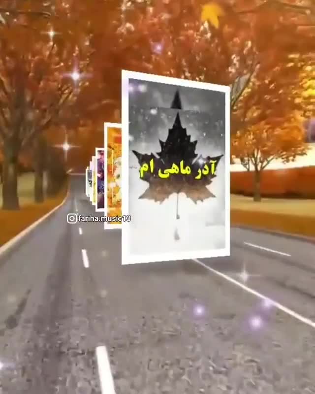 تولدت مبارک آذرماهی عزیز | کلیپ زیبا | آذرماهی ها | کلیپ زیبا