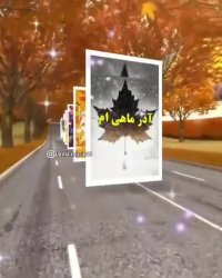 تولدت مبارک آذرماهی عزیز | کلیپ زیبا | آذرماهی ها | کلیپ زیبا