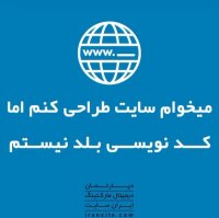 میخوام سایت طراحی کنم اما کد نویسی بلد نیستم🤯🤯